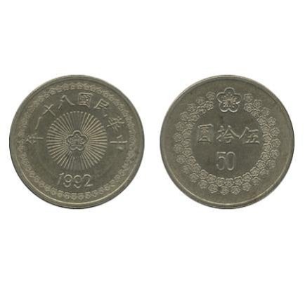 【H2Shop】台灣 台幣 50元 伍拾圓 五十元 民國81-82年(1992-1995) 硬幣 錢幣 鎳黃銅小金幣