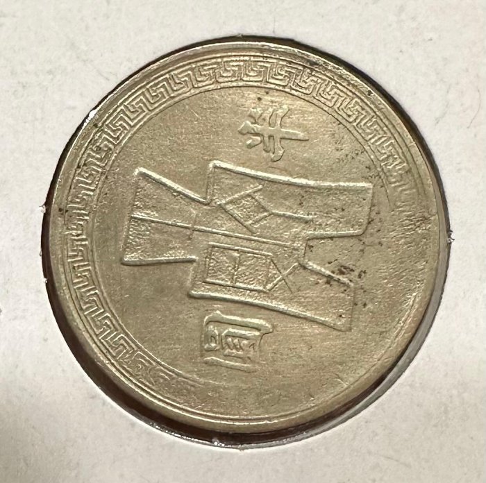 古錢 半圓 32年半圓的價格推薦- 2025年10月| 比價比個夠BigGo