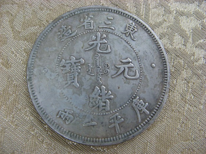 錢來也》22596【早期收藏中龍銀紀念幣】【光緒元寶.東三省造.庫平一兩