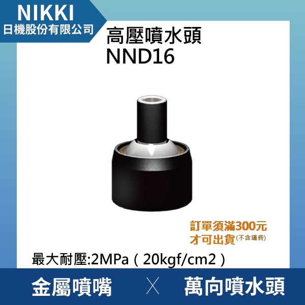 【日機】埋入式高壓噴水頭 NND16 加工機/刀塔/主軸/萬向噴水頭/適合各類機床使用