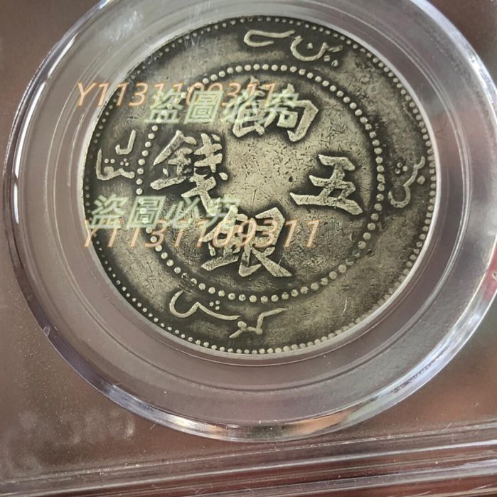 公博評級新疆餉銀五錢非pcgs ngc大清造總北洋黎洪三鳥飛龍共和徐世昌曹