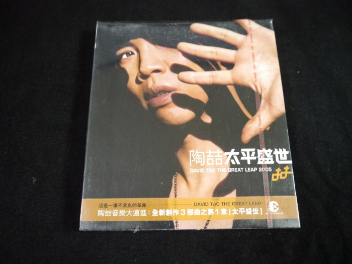阿輝の古物】CD_未拆封有側標陶喆太平盛世封膜有小洞_#E34_1元起標無