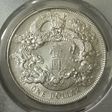 宣三大清銀幣壹圓PCGS AU92 深雕版(左齒寬) [認證編號42604377