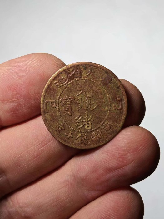 奉天省光緒元寶十文銅幣的價格推薦- 2026年5月| 比價比個夠BigGo