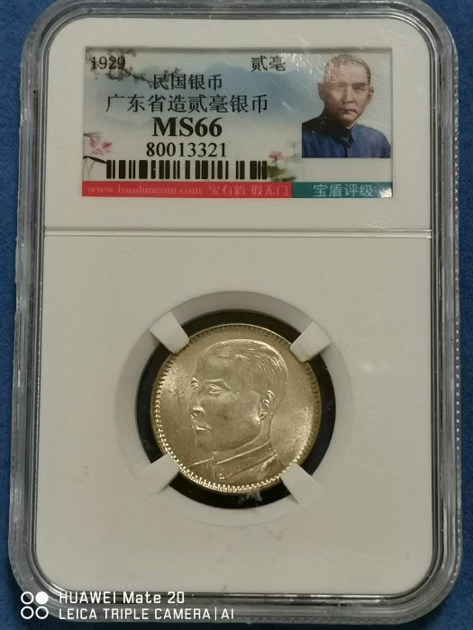 1929中國民國十八年孫中山二角銀毫，稀有寶盾第一二代NS66古幣，BU完美