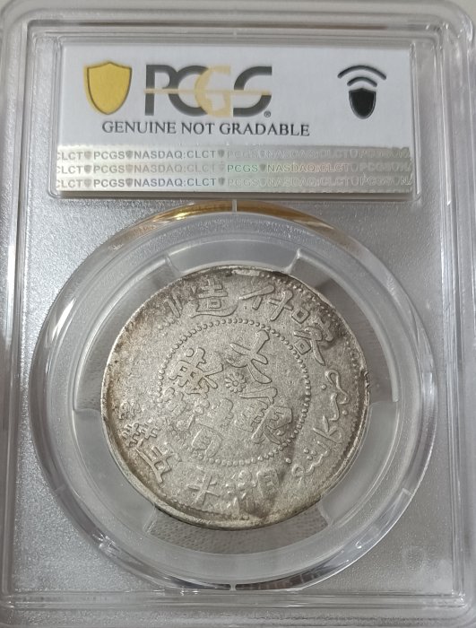 新疆喀什造大清銀幣湘平五錢PCGS VF92 小逆背[認證編號44216311