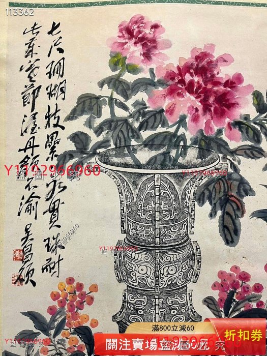 吳昌碩花卉畫心尺寸138✖️68，純手繪青銅器博古花卉圖，品相完好無