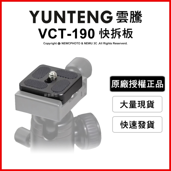 YUNTENG 雲騰 PU40 快拆板 (適用VCT-190)雲台快拆 三腳架 通用攝影機/相機 快拆配件