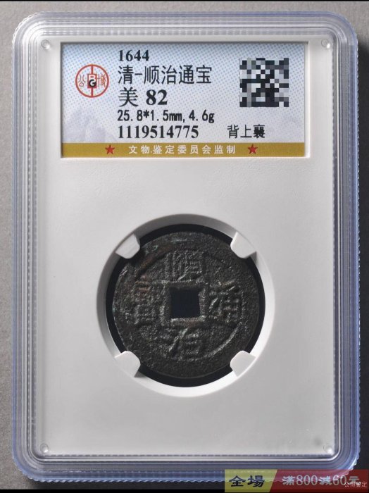 順治通寶背上襄公博評級82 【聽泉賞寶】【二手】-642 | Yahoo拍賣