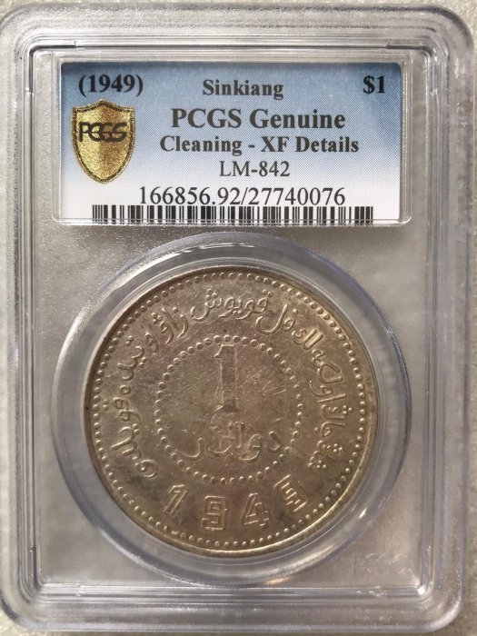 ★本物保証　中国銀貨 壹圓 民國三八年 新疆省造1949 PCGS ☆本物保証中国銀貨 壹圓 民國三八年 新疆省造1949 PCGS