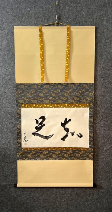 嚴選回流禪意書法茶掛《知足》，紙本綾裱古雅大方，適合擺放於書房客廳，品味收藏好選。整體尺寸約35x60公分 禪意 書法 茶掛