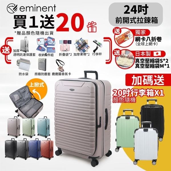 【破箱換新 送20吋登機箱20好禮 】eminent萬國通路 24吋 KK60 PC行李箱 1:9前開行李箱 可擴充加大