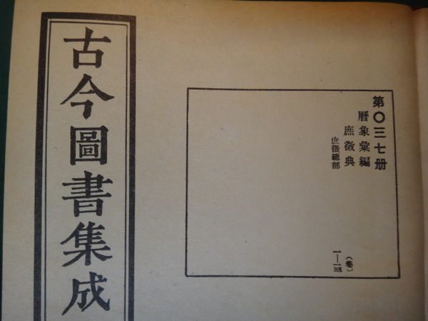 愛悅二手書坊20-49】古今圖書集成6 曆象彙編庶徵典(一) 文星書店