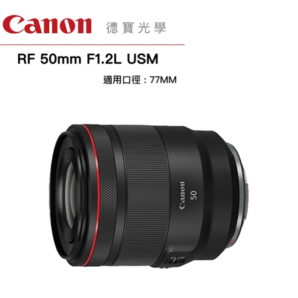 Canon RF 50mm F1.2 L USM 無反系列專用 台灣佳能公司貨