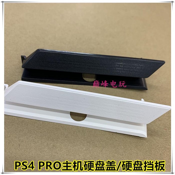 PS4 PRO主機硬碟蓋 pro硬碟倉位擋板 PS4 硬碟蓋 主機硬碟支架