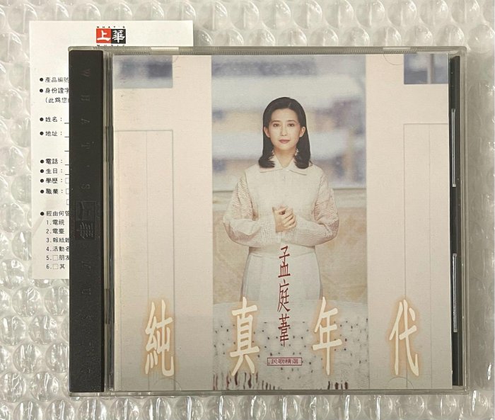 孟庭葦(モン・ティンウェイ) 「純真年代民歌精選」カード付き 孟庭葦