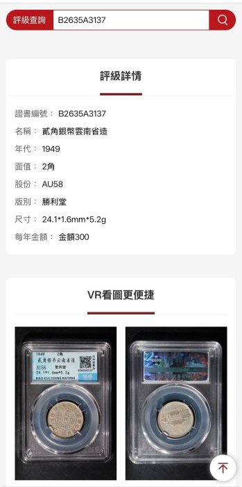 保粹鑑定38年2角銀幣1949年民國三十八年年雲南省造勝利堂（俗稱：小