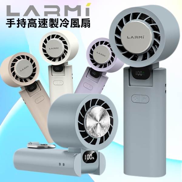 LARMI 樂米手持渦輪扇LMF08 手持風扇 小風扇 迷你風扇 渦輪風扇 手持製冷風扇-現貨