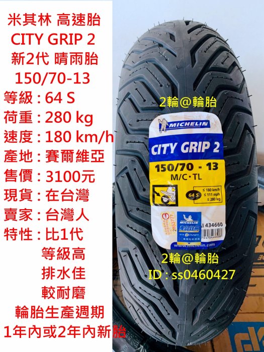 米其林 CITY GRIP 2 150/70-13 輪胎 高速胎