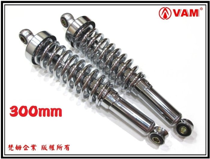 ξ 梵姆 ξ 野狼300mm後叉 後避震器,全電鍍款式,附發票(追風,R狼R,寬胎,雲豹,小雲豹,愛將,皆可改上)