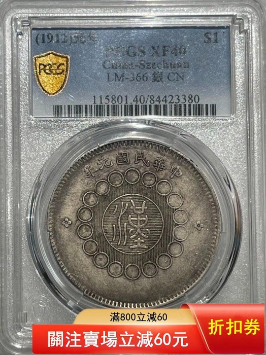 PCGS XF40四川漢字銀幣，pcgs40分四川大漢，漢版原狀態一物一圖評級幣