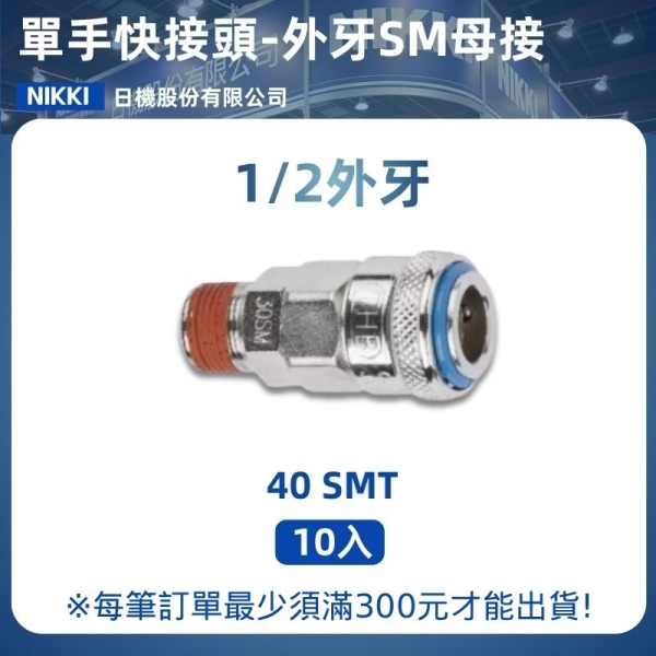 【日機】單手快速接頭 40SMT 1/2"PT外牙 10入/包 空壓接頭 單手快接頭 空壓配件