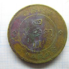 大珍品❗️1912年 中華民國四川軍政府50 銅幣 大珍品❗️1912年 中華民國四川軍政府50 銅幣 1912 CHINA