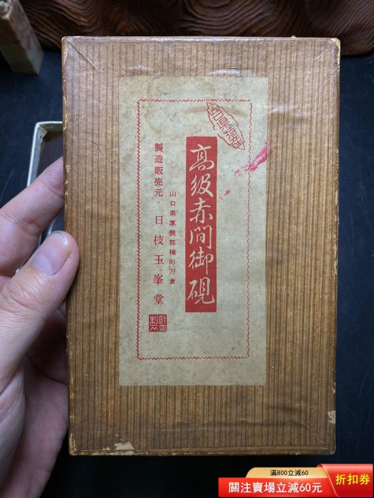 6.7寸日枝玉峯堂監制高級赤間硯，石硯，敲邊工藝侘寂風格，質地細膩
