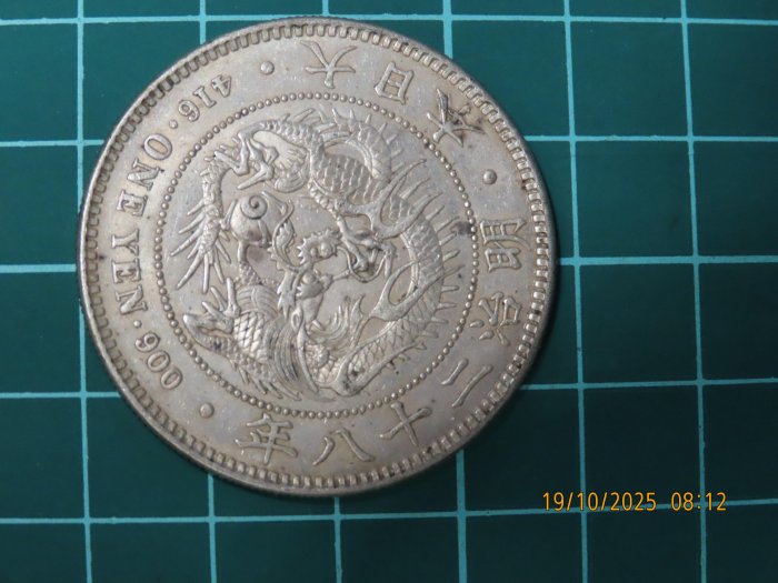 明治十八年一圓的價格推薦- 2025年11月| 比價比個夠BigGo