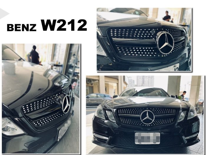 小亞車燈改裝＊全新 賓士 BENZ W212 E250 E300 鑽石型 滿天星 亮黑 水箱罩