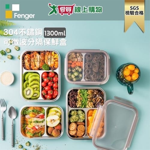 Fenger 可微波304保鮮盒 三隔 1.3L 飯菜分離 分隔 可微波 可洗碗機 保鮮盒 便當盒【愛買】