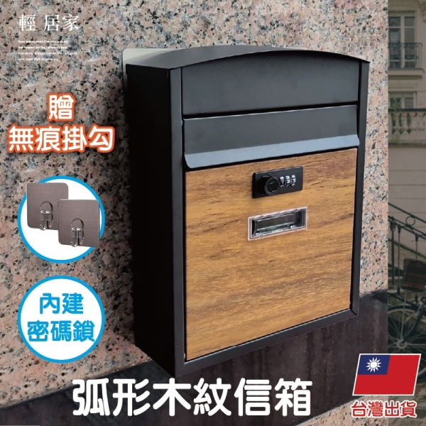 弧形木紋信箱鐵質木紋信箱信箱郵筒密碼信箱信箱防水戶外信箱-輕居家