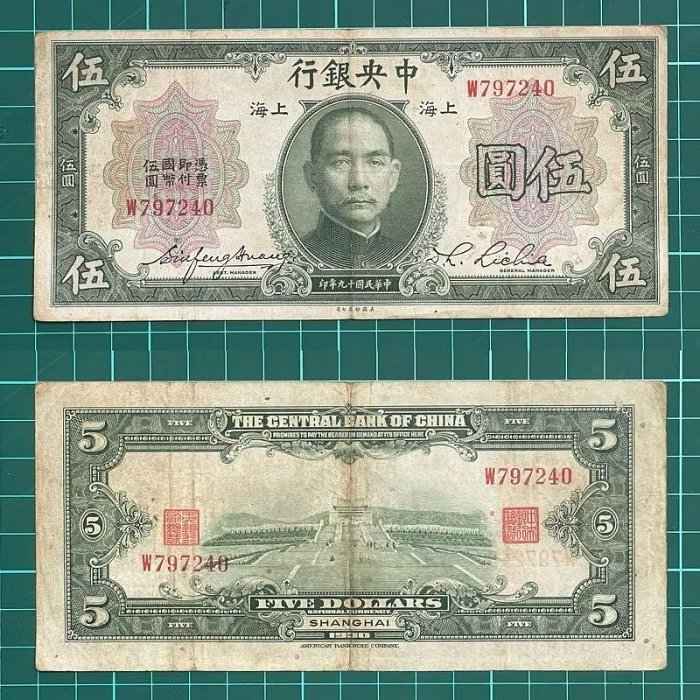 中華民國/19年/大陸時期/中央銀行/5元/紙鈔/W797240