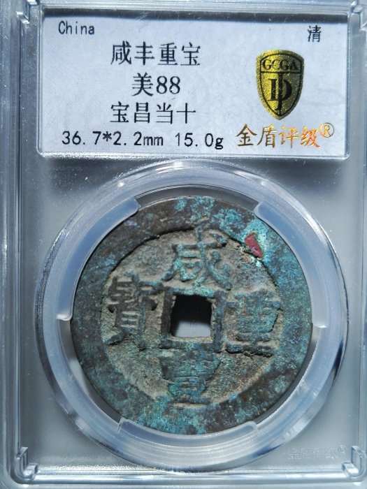 咸豐重寶寶昌當十的價格推薦- 2026年1月| 比價比個夠BigGo