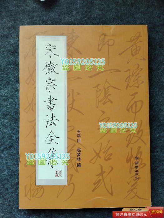 宋徽宗書法全集的價格推薦- 2026年5月| 比價比個夠BigGo