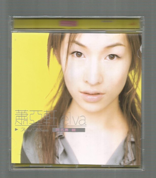 蕭亞軒 萧亚轩 elva エルヴァ 同名專輯 台湾盤 新品未開封 蕭亞軒Elva [ 同名專輯First Album ] 紙盒版CD附歌詞| Yahoo拍賣