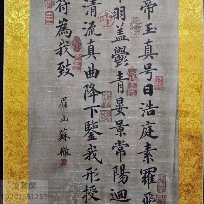 編號S446 三尺中堂手繪書法作品作者:蘇轍| Yahoo拍賣