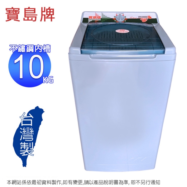 寶島牌 10公斤不鏽鋼內槽脫水機 PT-3000~含運僅配送1樓