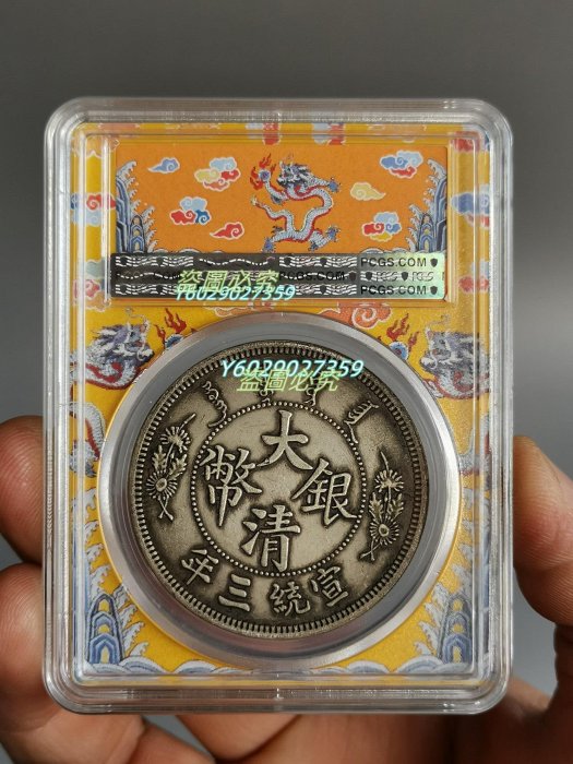 大清龍 宣統三年銀貨 PCGS VF Detail トーン❗️ 大清龍 宣統三年銀貨 PCGS VF Detail トーン❗️ 大清銀幣 壹