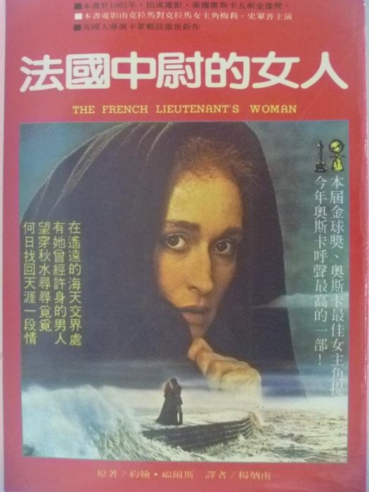 月界二手書店2】法國中尉的女人（絕版）_約翰福爾斯_逸群出版_梅莉