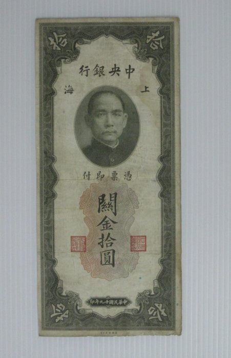 舊中國紙幣--中央銀行--上海關金--拾圓--民國19(十九)年--709949--老民國紙鈔-增值珍藏