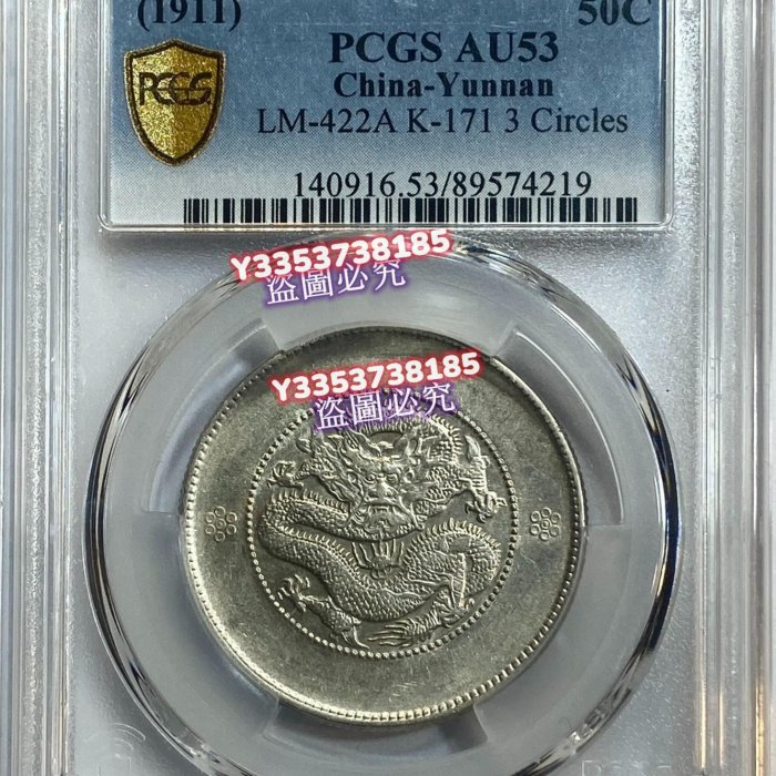 PCGS-AU53標版三空圈云南半圓龍，狀態不錯。品相請綜合核對官網，售出