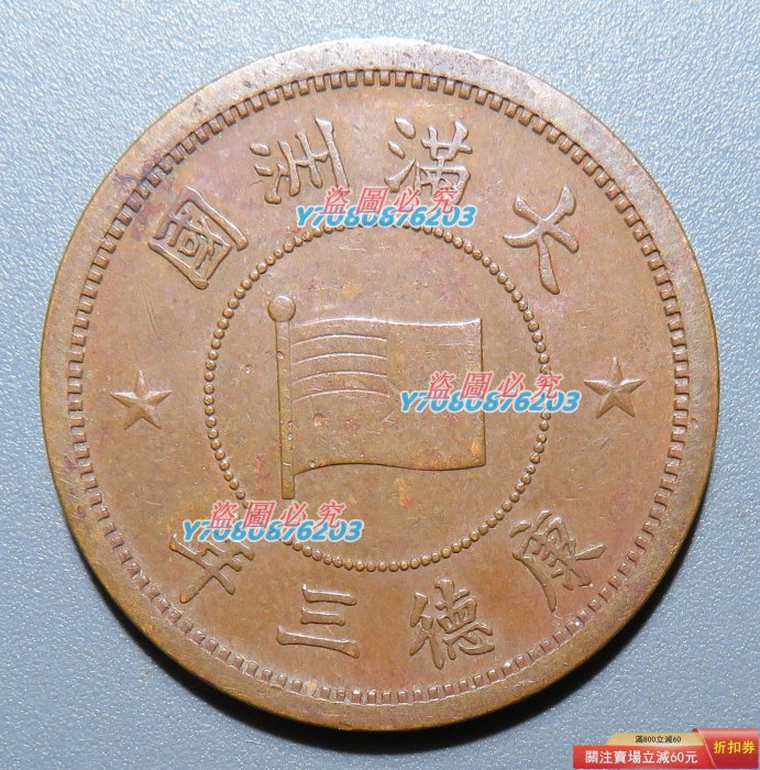 滿洲國銅幣的價格推薦- 2026年1月| 比價比個夠BigGo