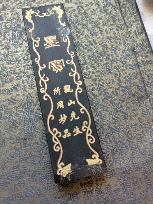 屯胡超頂漆煙，墨寶觀山閣主臨池規格：四兩形，有使用還剩104克年代