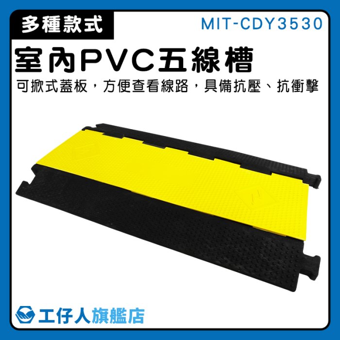 【工仔人】戶外防踩過線槽 走線槽 整線器 線槽蓋線板 戶外 電線材料 MIT-CDY3530 壓線槽
