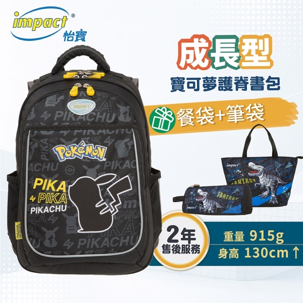 IMPACT 怡寶 成長型護脊書包 寶可夢 黑色 IMPKM301BK