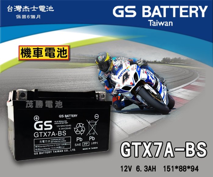 【茂勝電池】GS 統力 GTX7A-BS 機車7號電池 YTX7A 台灣杰士 125CC GP J-BUBU GT 適用