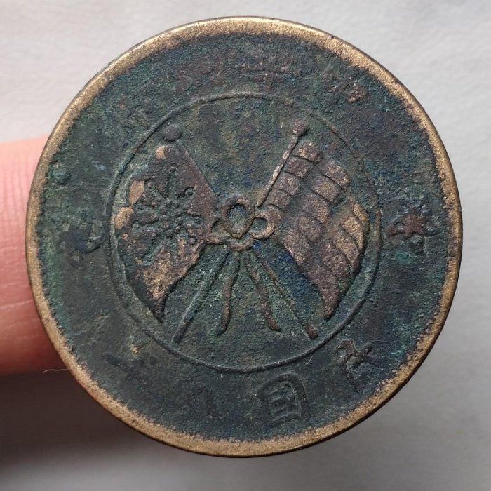 山西貳拾文 黃銅 民國十年 年份少 中華銅幣 保真包老 M87