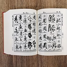 正大筆莊《王鐸傅山行草字典》書法行草王鐸傅山字典吉林出版社| Yahoo拍賣
