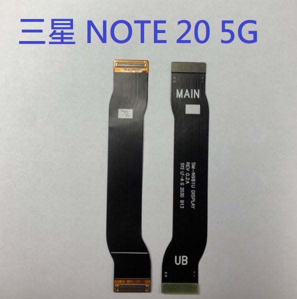 三星 NOTE 20 Note20 5G N9810 主機板連線排線 主機板排線 主機板尾插連線排線